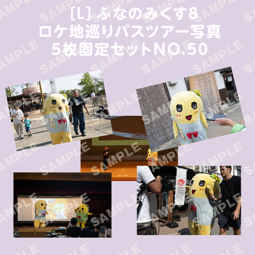 ふなのみくす8 ロケ地巡りバスツアー写真　L判5枚固定セットNO.50
