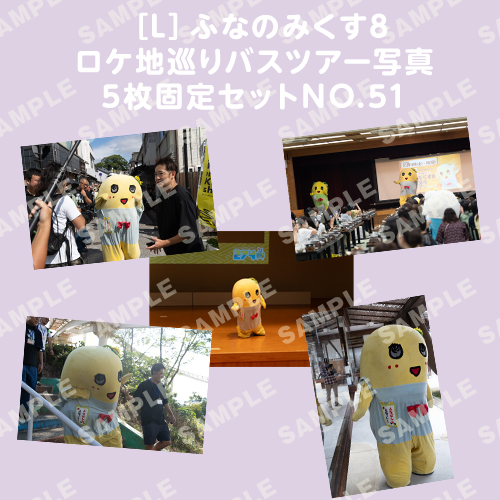 ふなのみくす8 ロケ地巡りバスツアー写真　L判5枚固定セットNO.51