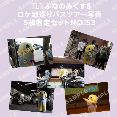ふなのみくす8 ロケ地巡りバスツアー写真　L判5枚固定セットNO.53