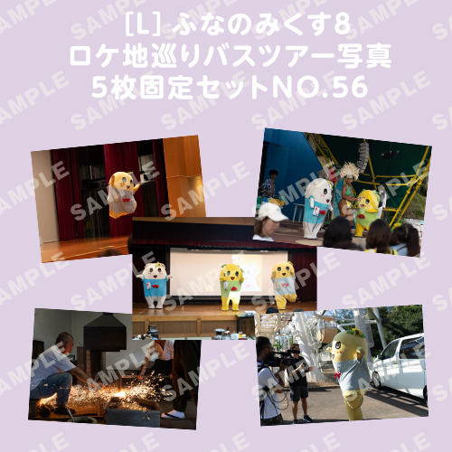ふなのみくす8 ロケ地巡りバスツアー写真　L判5枚固定セットNO.56