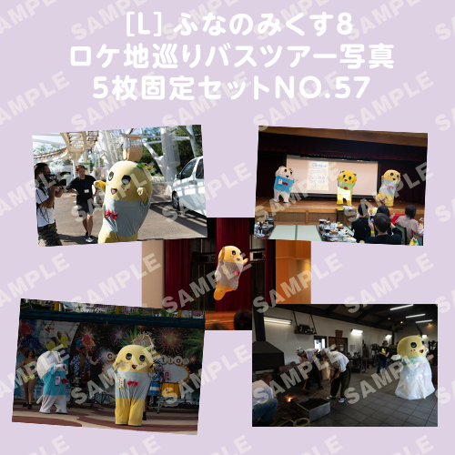 ふなのみくす8 ロケ地巡りバスツアー写真　L判5枚固定セットNO.57