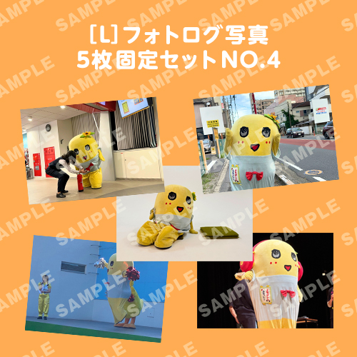 フォトログ写真　L版5枚固定セットNO.4