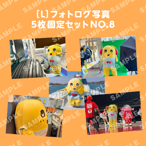 フォトログ写真　L版5枚固定セットNO.8