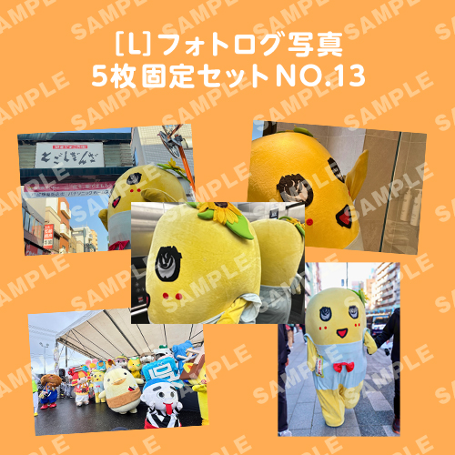 フォトログ写真　L版5枚固定セットNO.13