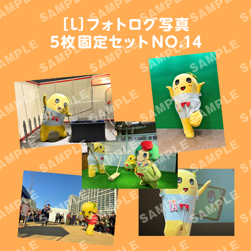 フォトログ写真　L版5枚固定セットNO.14