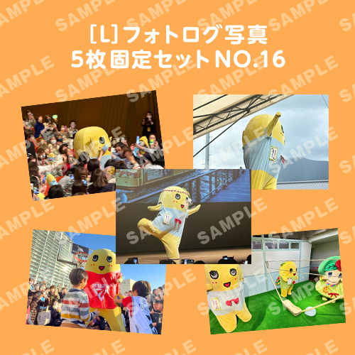 フォトログ写真　L版5枚固定セットNO.16