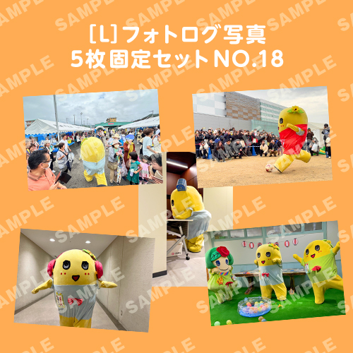 フォトログ写真　L版5枚固定セットNO.18