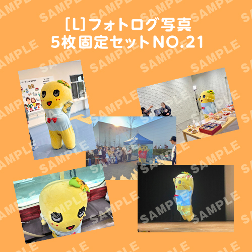 フォトログ写真　L版5枚固定セットNO.21