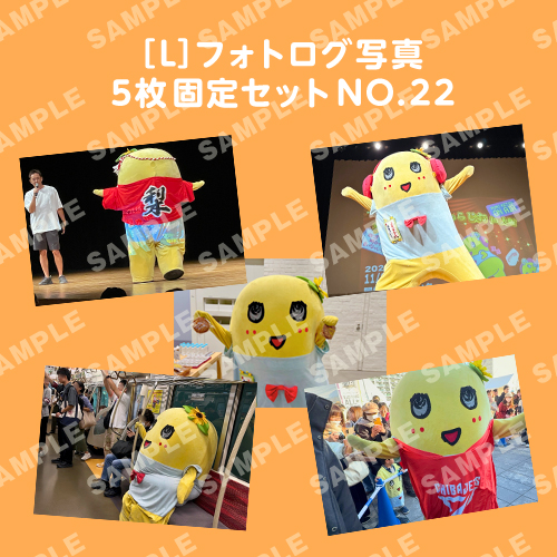 フォトログ写真　L版5枚固定セットNO.22