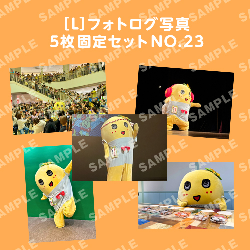 フォトログ写真　L版5枚固定セットNO.23