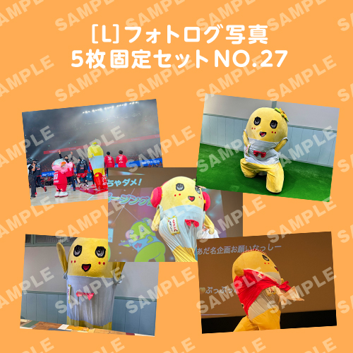 フォトログ写真　L版5枚固定セットNO.27