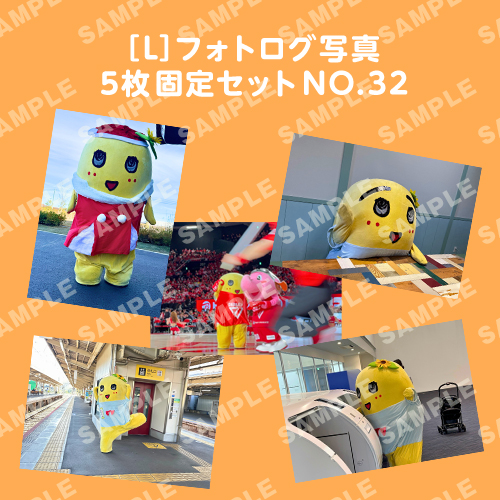 フォトログ写真　L版5枚固定セットNO.32