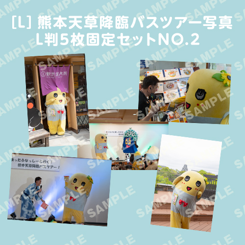 「イルカに乗ったふなっしーと行く！熊本天草降臨バスツアー！」L判5枚セットNO.2