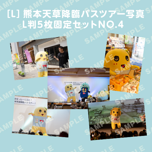 「イルカに乗ったふなっしーと行く！熊本天草降臨バスツアー！」L判5枚セットNO.4