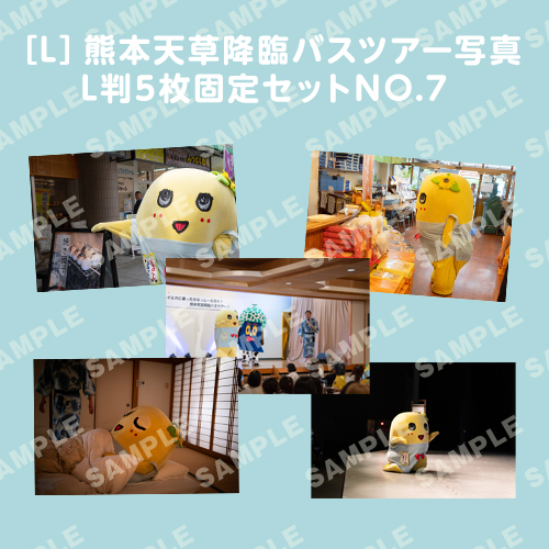「イルカに乗ったふなっしーと行く！熊本天草降臨バスツアー！」L判5枚セットNO.7