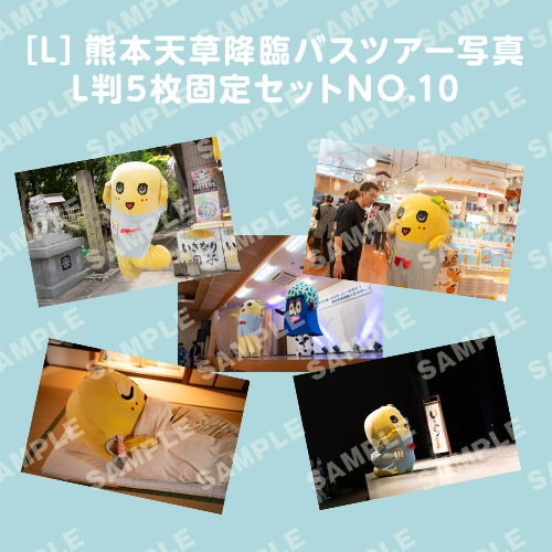 「イルカに乗ったふなっしーと行く！熊本天草降臨バスツアー！」L判5枚セットNO.10