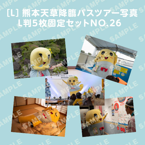 「イルカに乗ったふなっしーと行く！熊本天草降臨バスツアー！」L判5枚セットNO.26