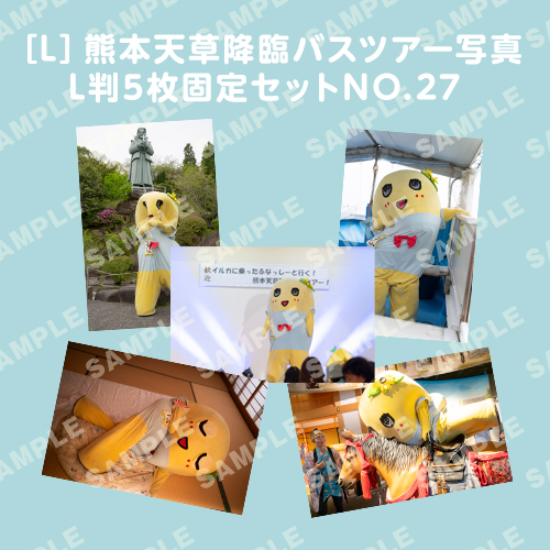 「イルカに乗ったふなっしーと行く！熊本天草降臨バスツアー！」L判5枚セットNO.27