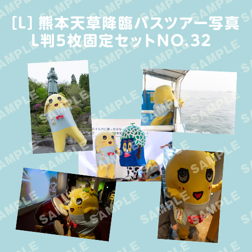 「イルカに乗ったふなっしーと行く！熊本天草降臨バスツアー！」L判5枚セットNO.32