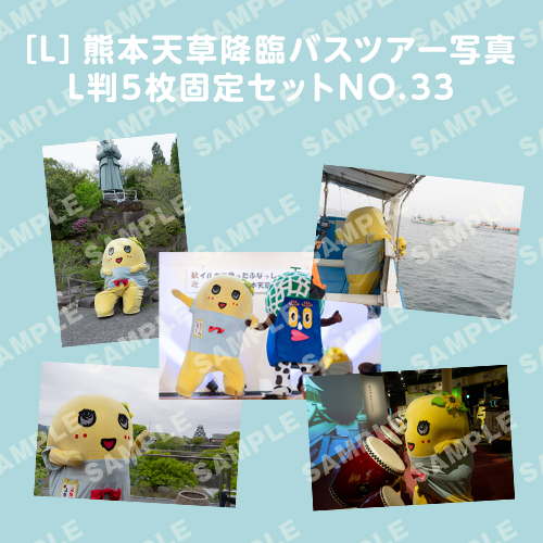 「イルカに乗ったふなっしーと行く！熊本天草降臨バスツアー！」L判5枚セットNO.33