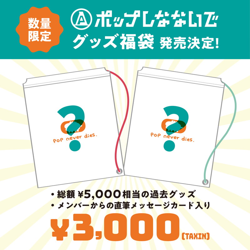 【ポップしなないで】ポップしなないで福袋2025