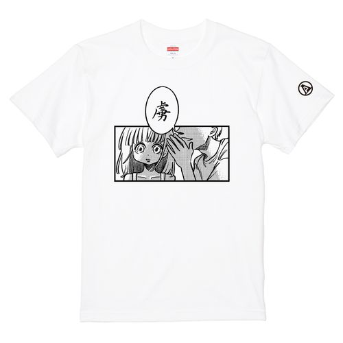 【ポップしなないで】「虜」Tシャツ　ホワイト