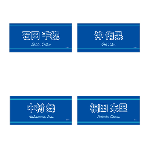 STU48 瀬戸内PR部隊Season2 個別バスタオル