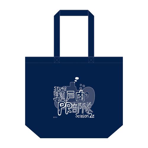 STU48 瀬戸内PR部隊Season2 テイクアウトバッグ