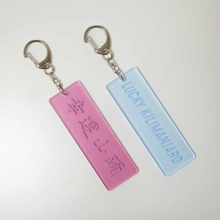 【Lucky Kilimanjaro】踊運開運キーホルダー