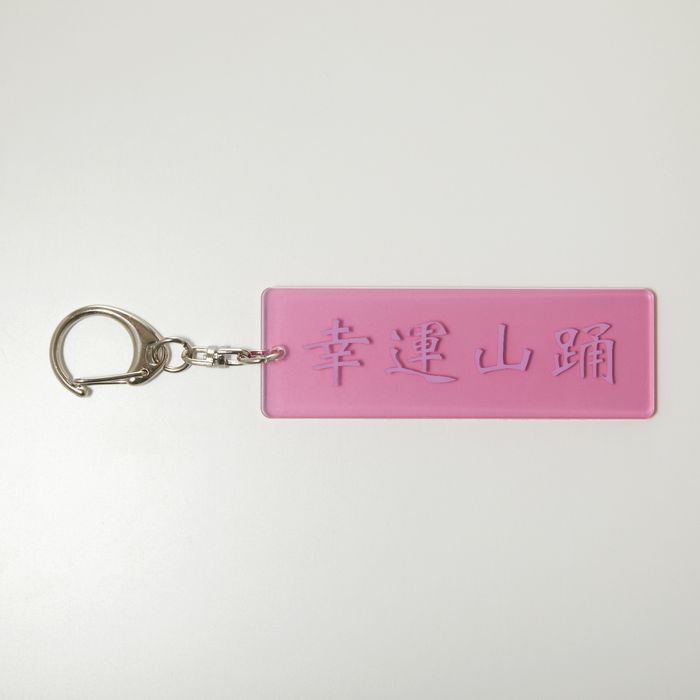 【Lucky Kilimanjaro】踊運開運キーホルダー