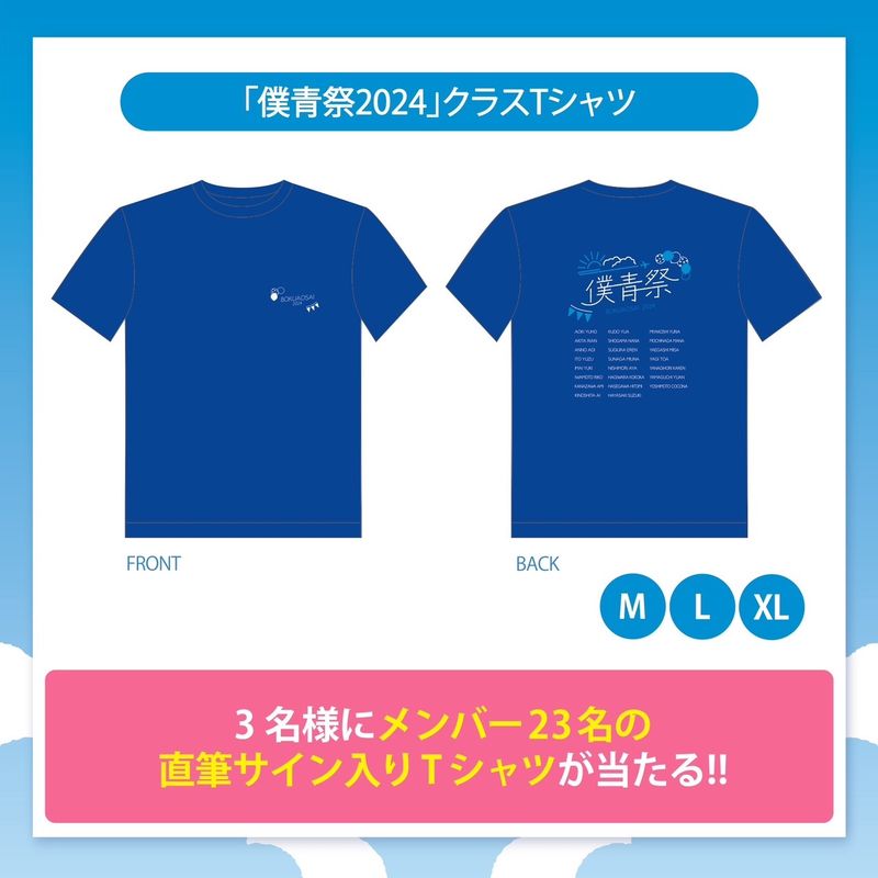 【通常配送】「僕青祭2024」クラスTシャツ