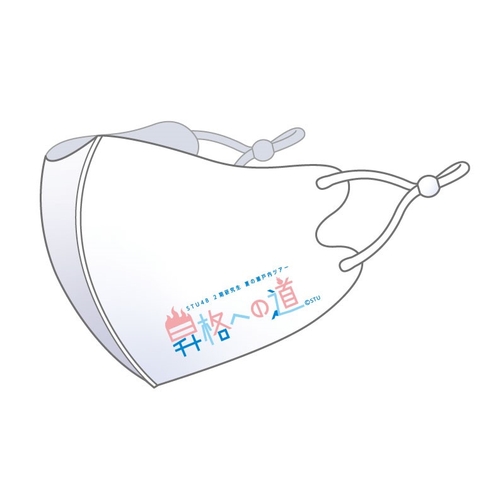 STU48 【2期研究生 夏の瀬戸内ツアー 昇格への道】 抗菌ファッションマスク