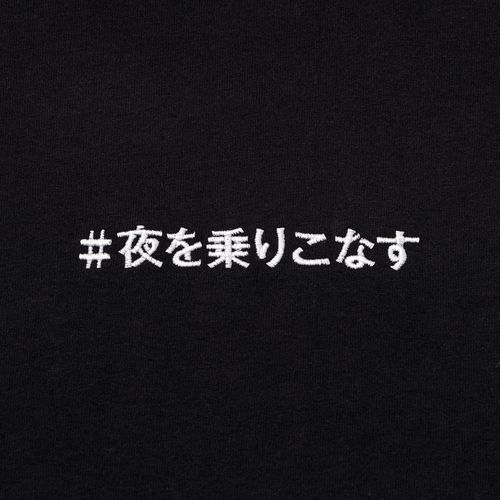 【抽選申込】スタイリスト私物 と ENNOY と sakanaction #夜を乗りこなすT 「祈りと手洗い」バージョン