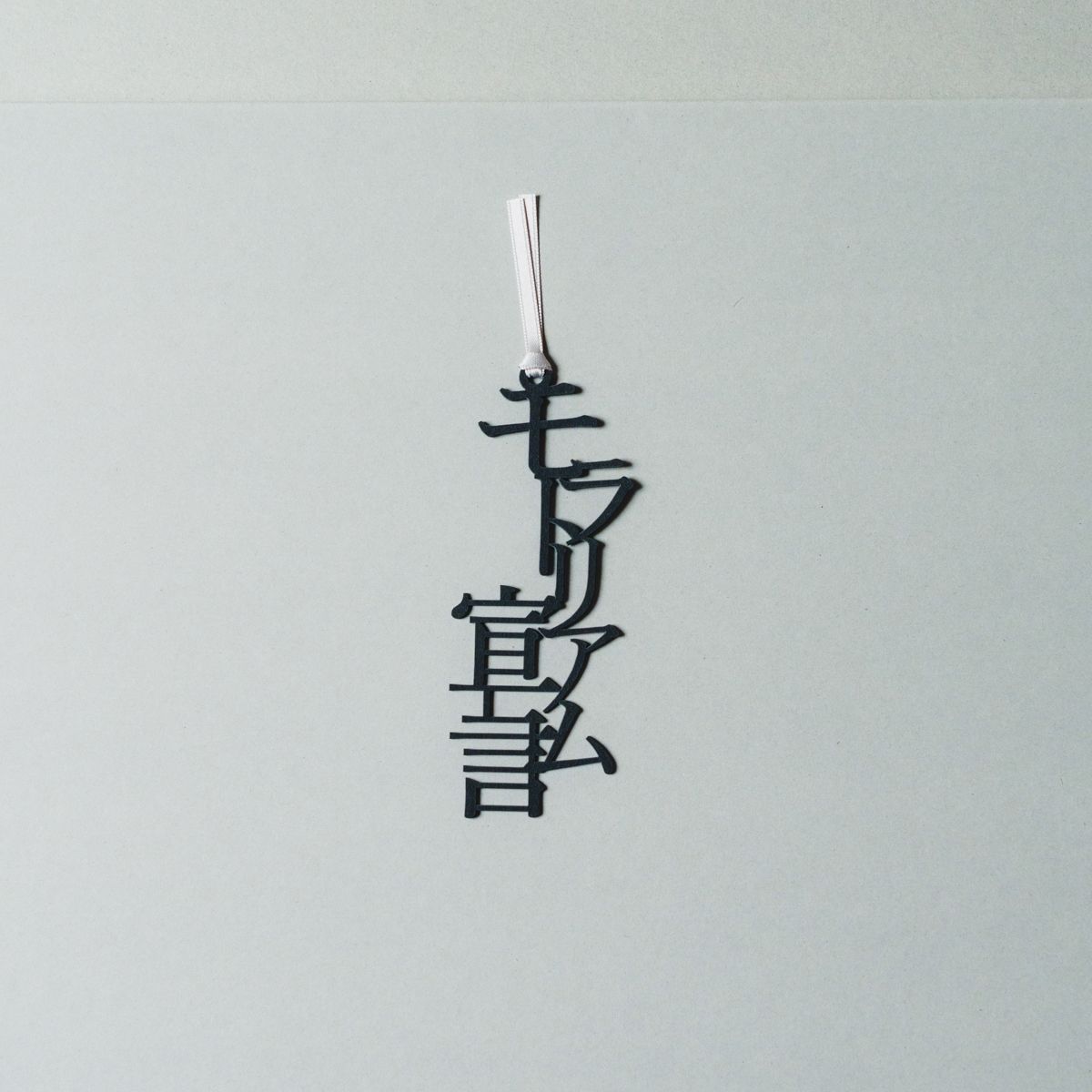 「ことば」しおり（モラトリアム宣言）