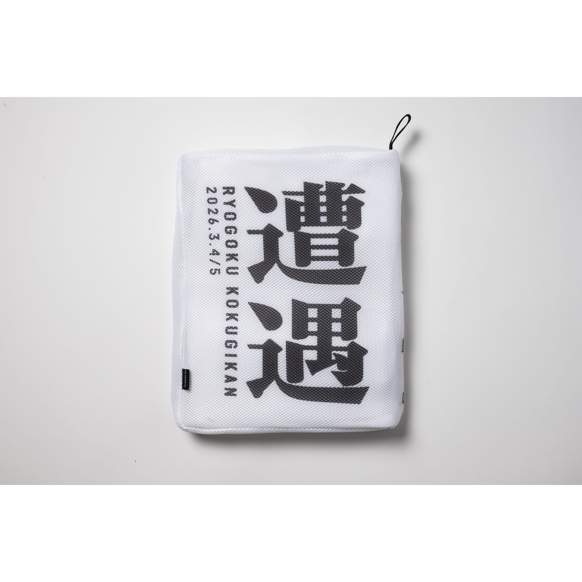 遭遇 洗濯ネット