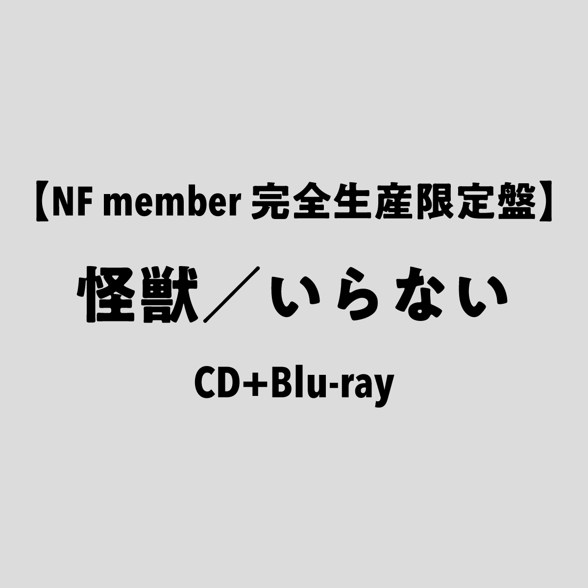 【NF member 完全生産限定盤】怪獣／いらない