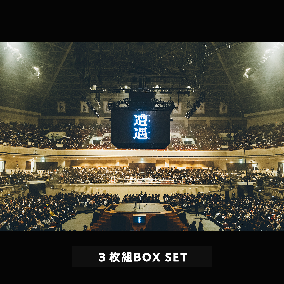 【完全受注生産限定盤】山口一郎の遭遇-単独公演 Complete Box-