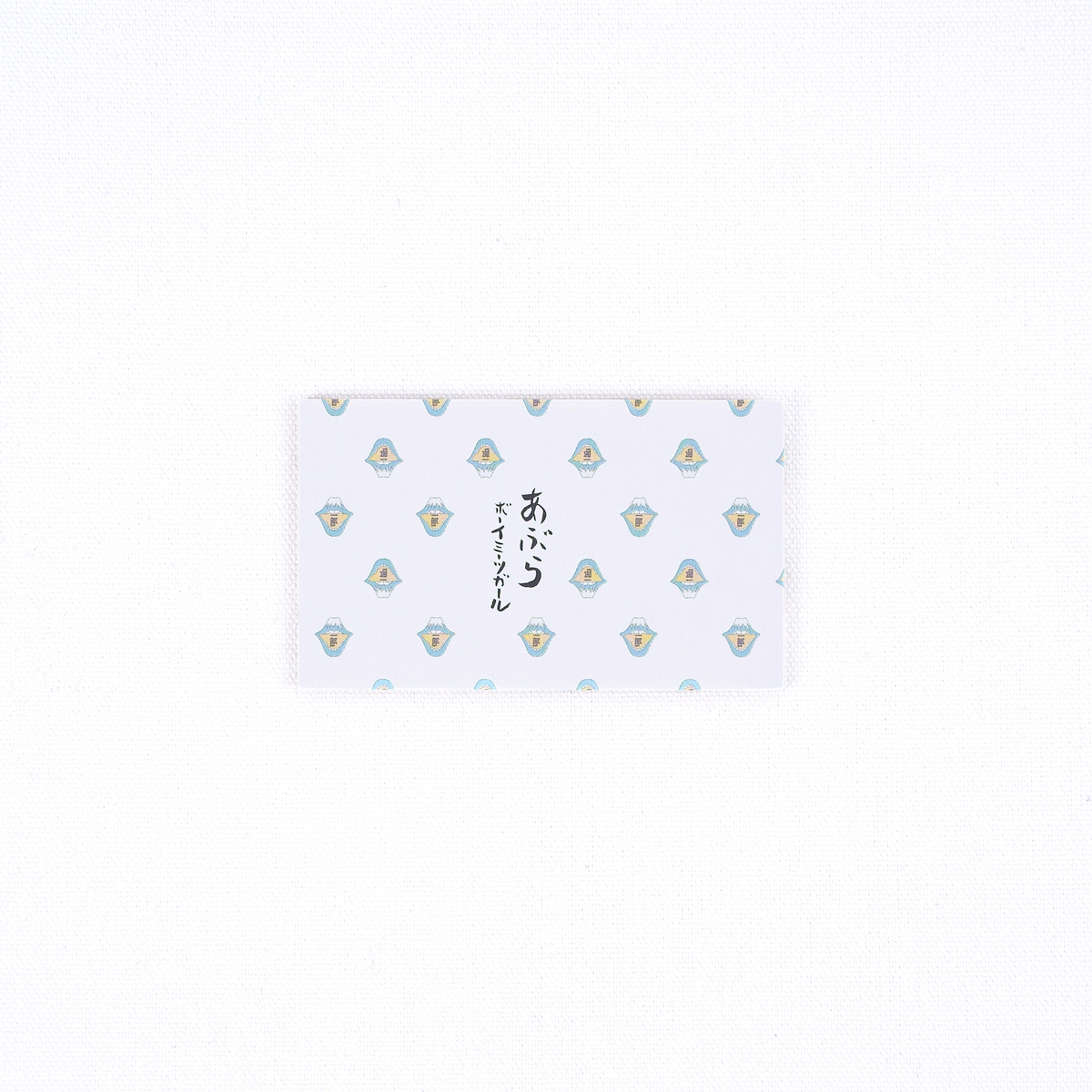 あぶらボーイミーツガール