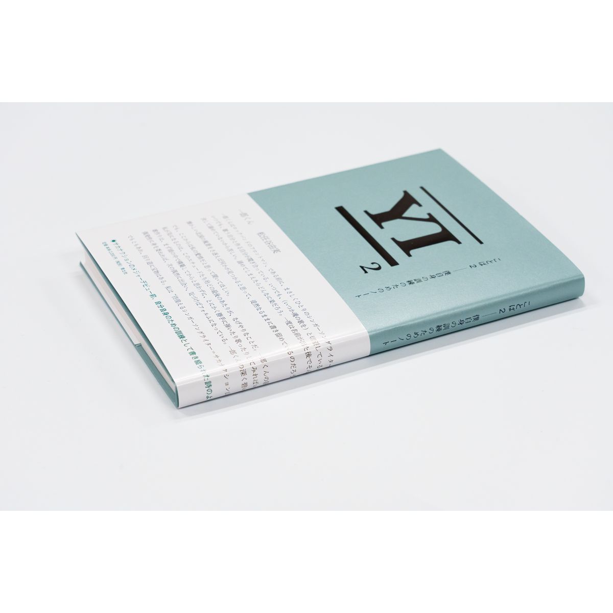 「ことば２――僕自身の訓練のためのノート」