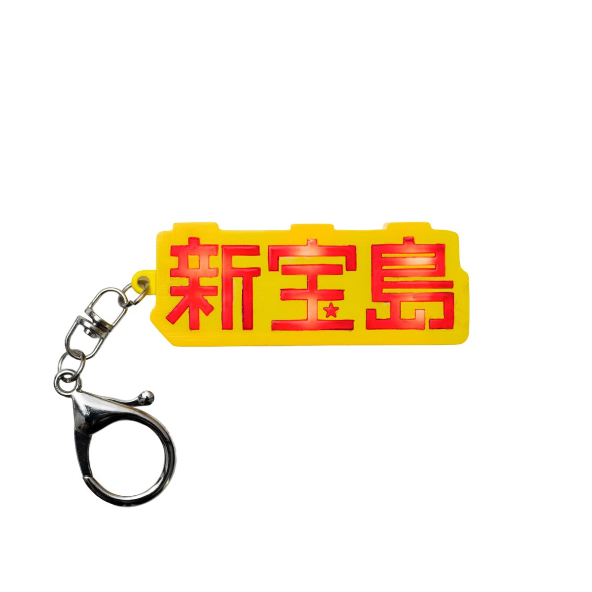 【受注販売】sakanaction 10 Years with “SHIN TAKARAJIMA” KEY HOLDER