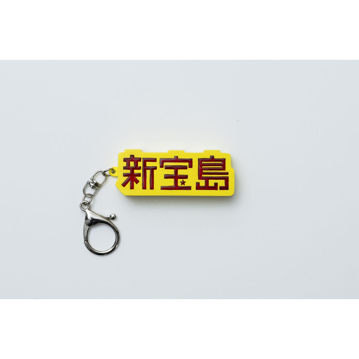 【受注販売】sakanaction 10 Years with “SHIN TAKARAJIMA” KEY HOLDER