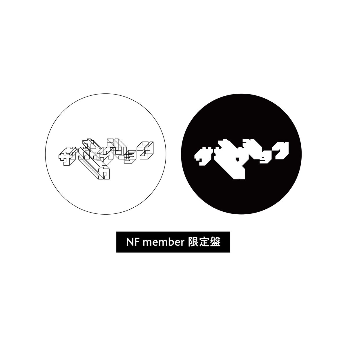 【NF member 完全生産限定盤】怪獣／いらない