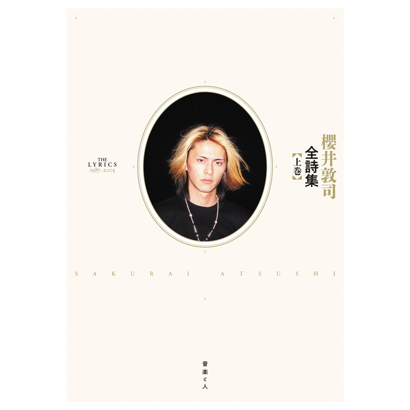 櫻　井　敦　司　全　詩　集