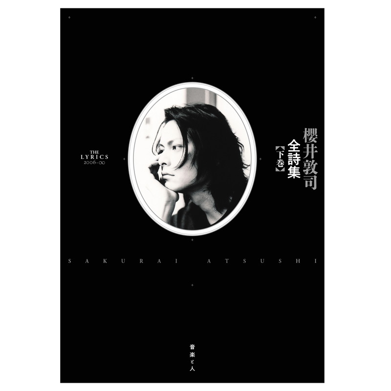 櫻　井　敦　司　全　詩　集
