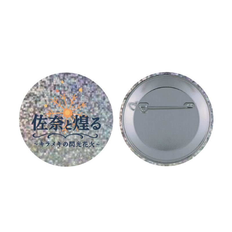 【佐奈宏紀】でかステッカー＆缶バッジ