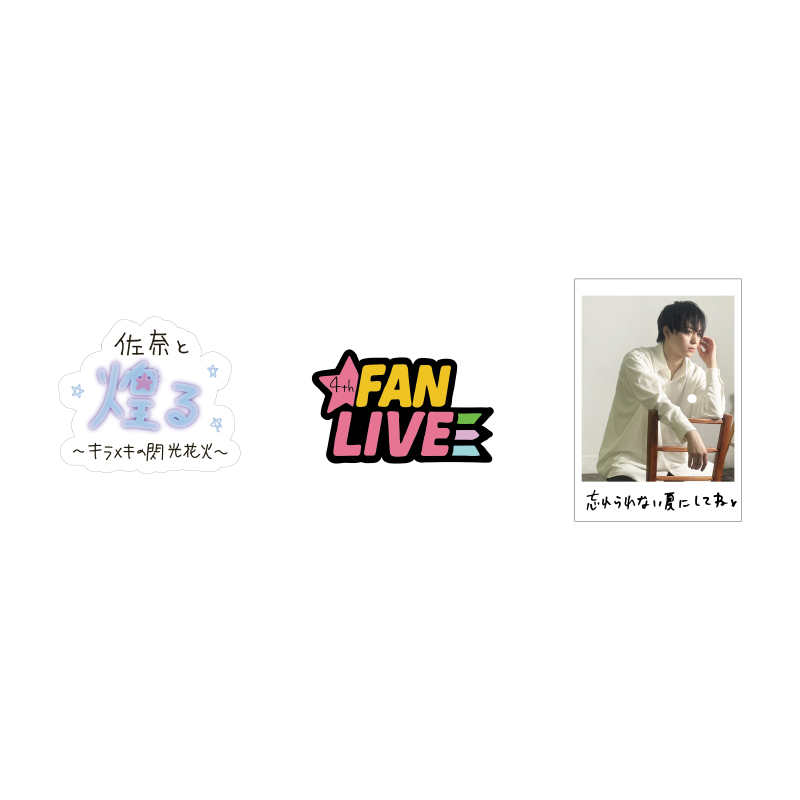 【佐奈宏紀】4thライブステッカー3枚セット