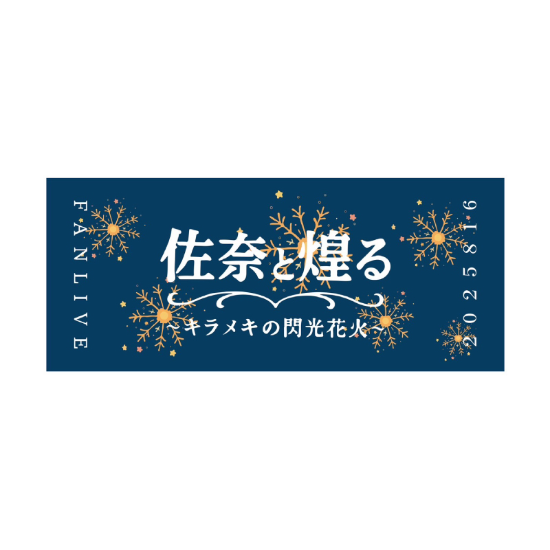 【佐奈宏紀】みんなと掲げるタオル