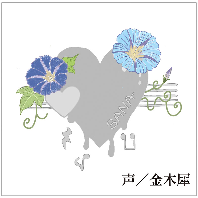 【佐奈宏紀】CD「声／金木犀」