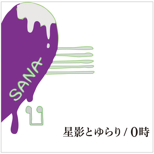 【佐奈宏紀】CD「星影とゆらり／0時」