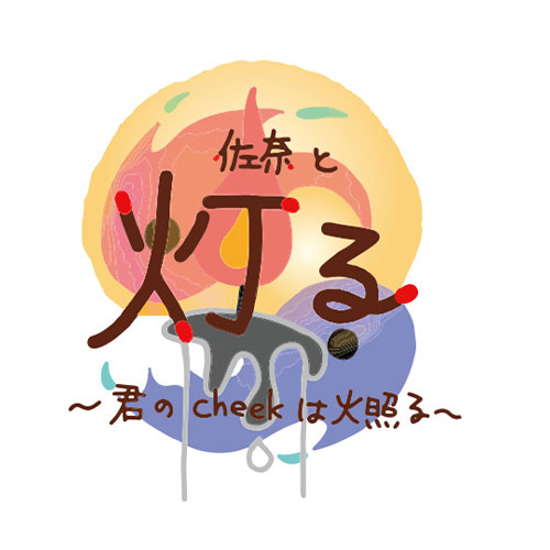 【佐奈宏紀】佐奈と灯るオリジナルペンライト